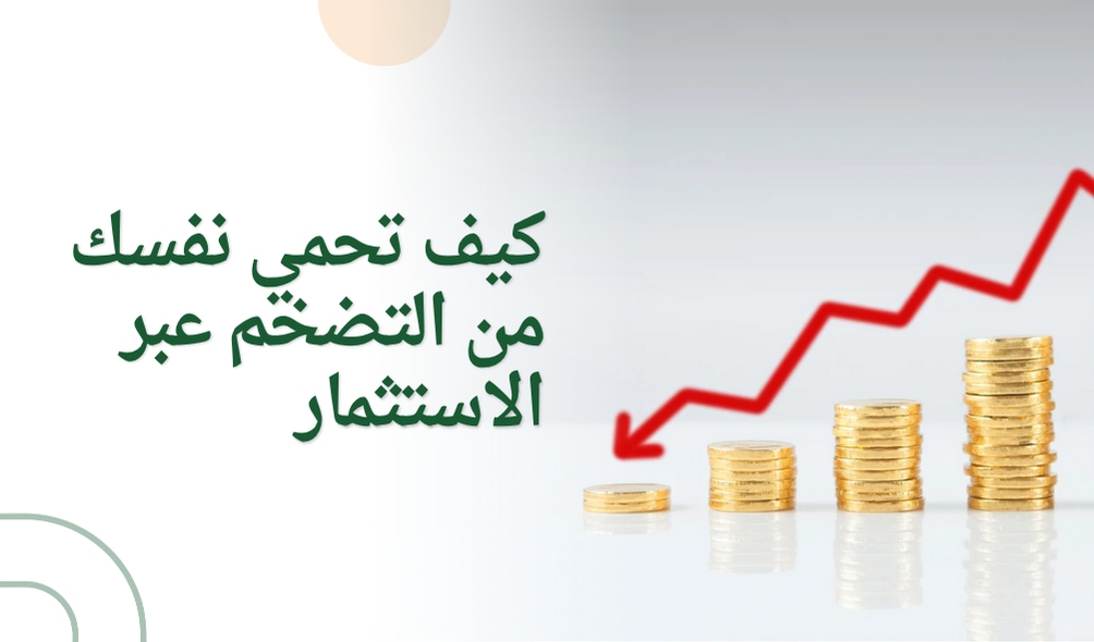 كيف تحمي نفسك من التضخم عبر الاستثمار