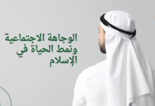 الوجاهة الاجتماعية ونمط الحياة في الإسلام