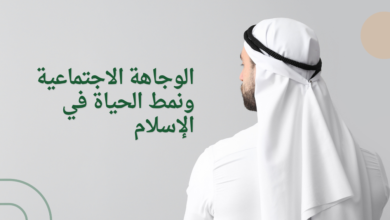 الوجاهة الاجتماعية ونمط الحياة في الإسلام