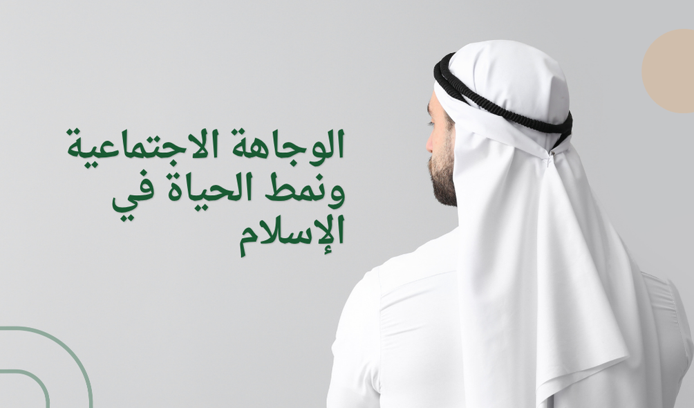 الوجاهة الاجتماعية ونمط الحياة في الإسلام