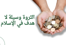 الثروة وسيلة لا هدف في الإسلام