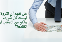 هل تفهم أن الثروة ليست كل شيء، ولكن من الصعب أن تفقدها؟