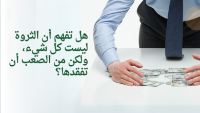 هل تفهم أن الثروة ليست كل شيء، ولكن من الصعب أن تفقدها؟