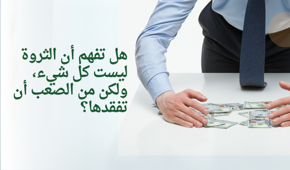 هل تفهم أن الثروة ليست كل شيء، ولكن من الصعب أن تفقدها؟