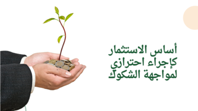 أساس الاستثمار كإجراء احترازي لمواجهة الشكوك