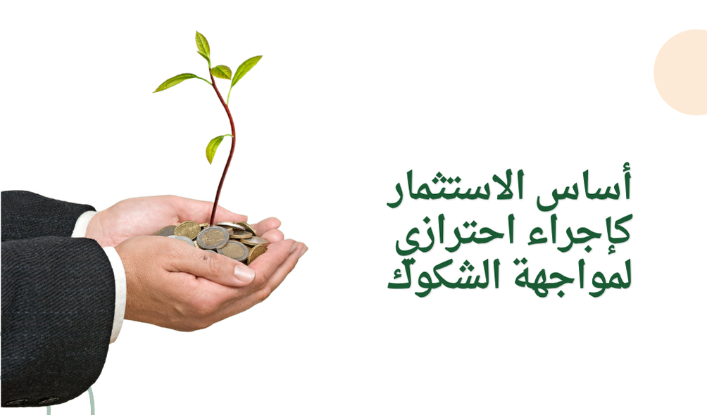أساس الاستثمار كإجراء احترازي لمواجهة الشكوك