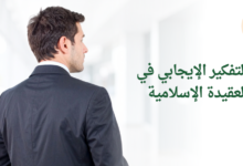 التفكير الإيجابي في العقيدة الإسلامية