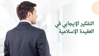 التفكير الإيجابي في العقيدة الإسلامية