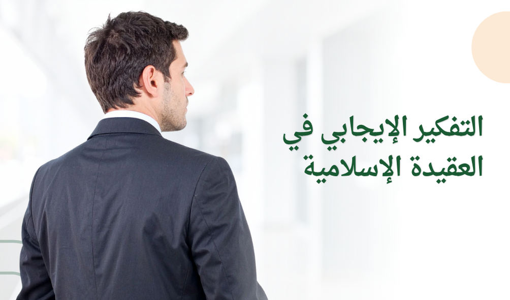 التفكير الإيجابي في العقيدة الإسلامية