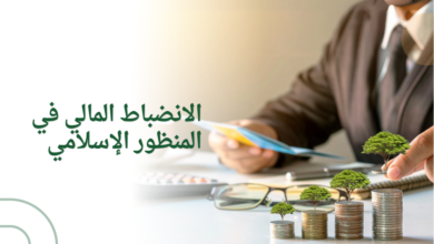 الانضباط المالي في المنظور الإسلامي