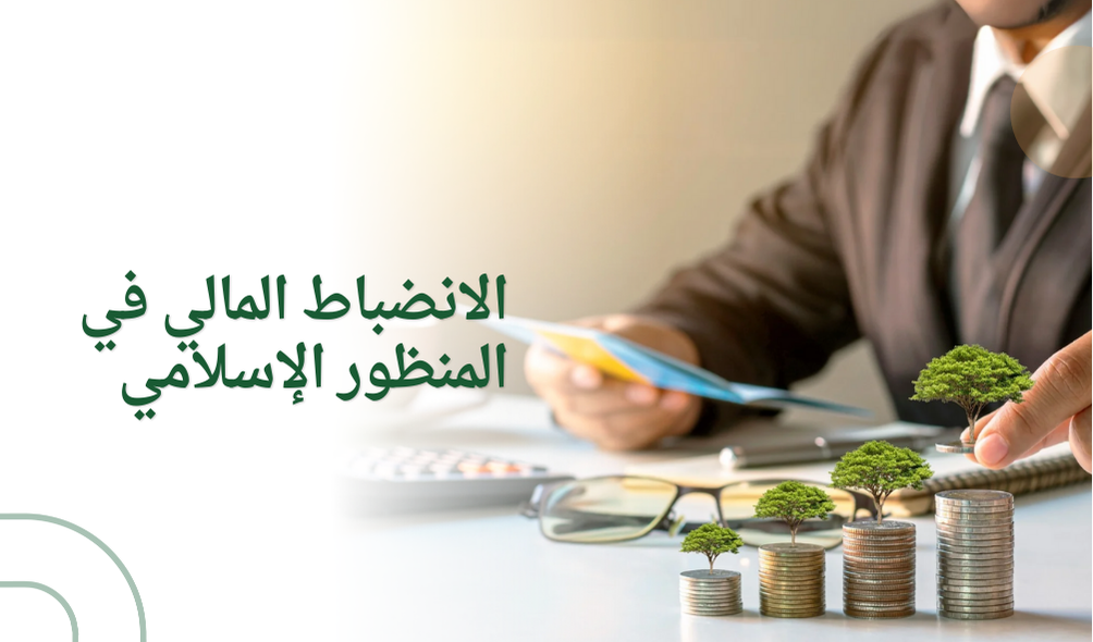 الانضباط المالي في المنظور الإسلامي