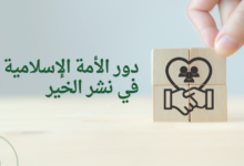 دور الأمة الإسلامية في نشر الخير