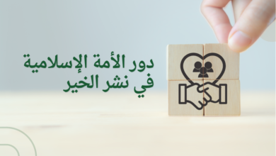 دور الأمة الإسلامية في نشر الخير