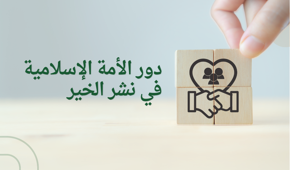 دور الأمة الإسلامية في نشر الخير