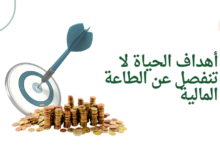 أهداف الحياة لا تنفصل عن الطاعة المالية