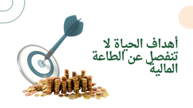 أهداف الحياة لا تنفصل عن الطاعة المالية