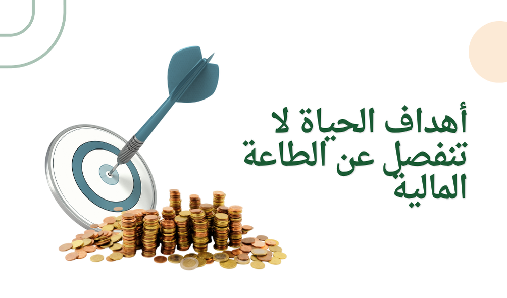 أهداف الحياة لا تنفصل عن الطاعة المالية