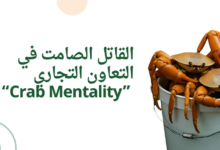 القاتل الصامت في التعاون التجاري “Crab Mentality"