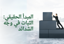 المبدأ الحقيقي: الثبات في وجه الشدائد
