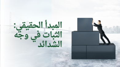 المبدأ الحقيقي: الثبات في وجه الشدائد
