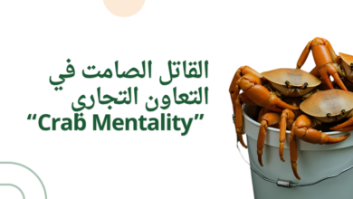 القاتل الصامت في التعاون التجاري “Crab Mentality"