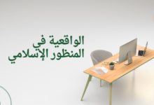 الواقعية في المنظور الإسلامي