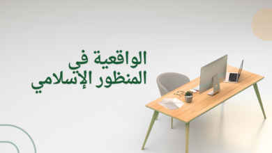 الواقعية في المنظور الإسلامي