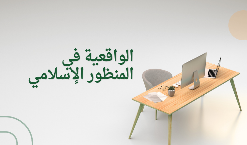 الواقعية في المنظور الإسلامي