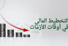 التخطيط المالي في أوقات الأزمات