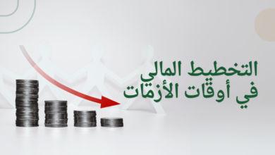 التخطيط المالي في أوقات الأزمات