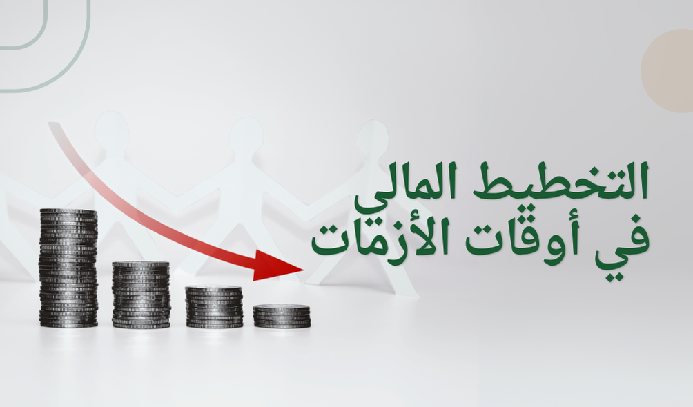 التخطيط المالي في أوقات الأزمات