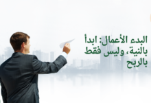 البدء الأعمال: ابدأ بالنية، وليس فقط بالربح