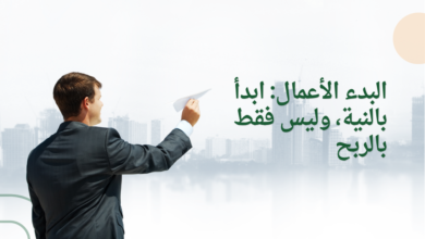 البدء الأعمال: ابدأ بالنية، وليس فقط بالربح