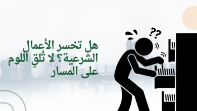 هل تخسر الأعمال الشرعية؟ لا تُلقِ اللوم على المسار