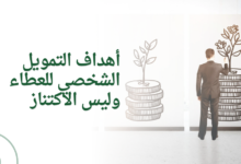 أهداف التمويل الشخصي للعطاء وليس الاكتناز