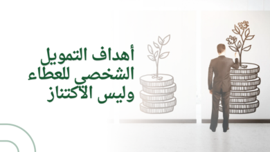 أهداف التمويل الشخصي للعطاء وليس الاكتناز