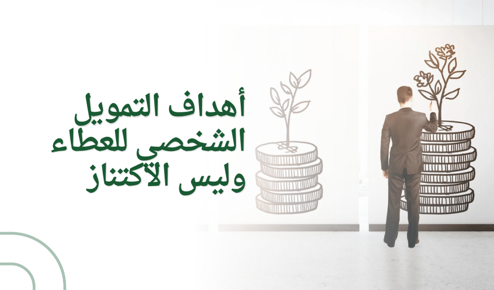 أهداف التمويل الشخصي للعطاء وليس الاكتناز
