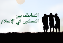 التعاطف بين المسلمين في الإسلام
