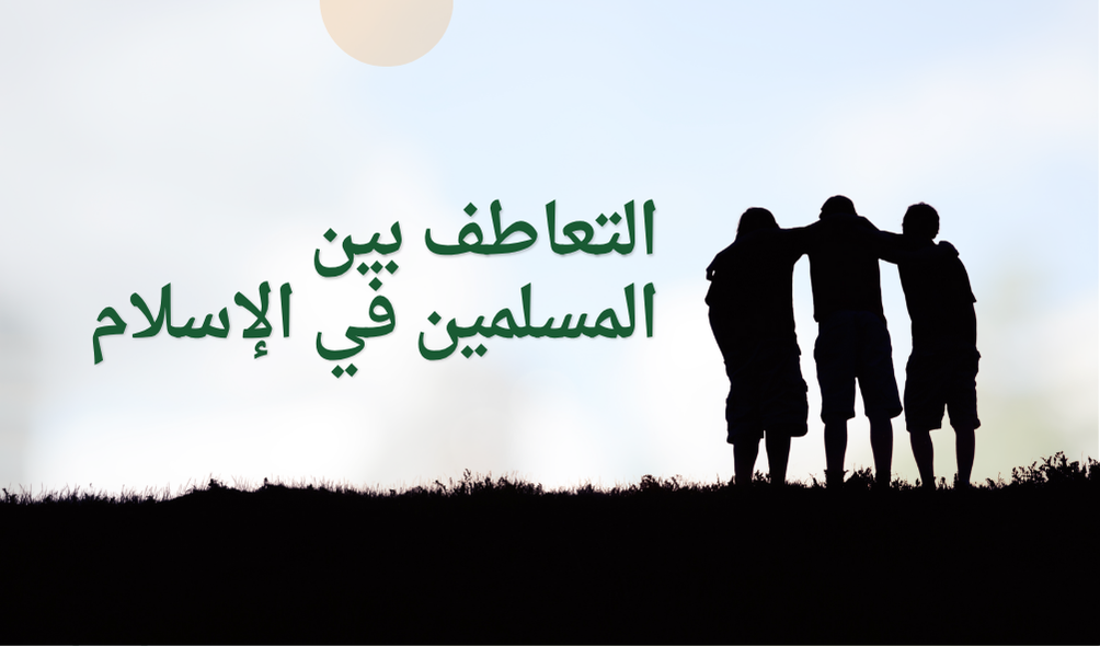 التعاطف بين المسلمين في الإسلام