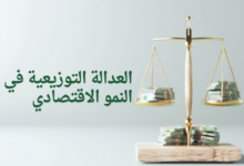العدالة التوزيعية في النمو الاقتصادي