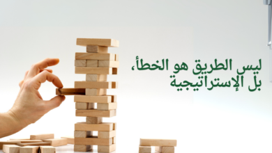 ليس الطريق هو الخطأ، بل الإستراتيجية