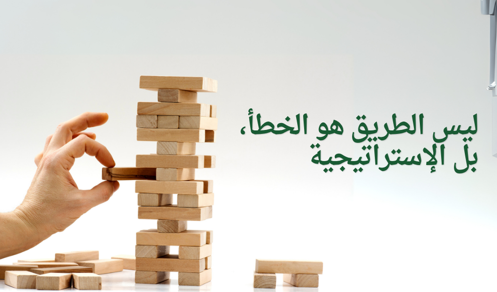 ليس الطريق هو الخطأ، بل الإستراتيجية