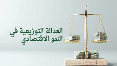العدالة التوزيعية في النمو الاقتصادي
