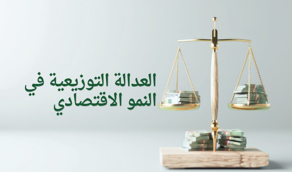العدالة التوزيعية في النمو الاقتصادي