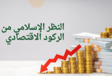 النظر الإسلامي من الركود الاقتصادي