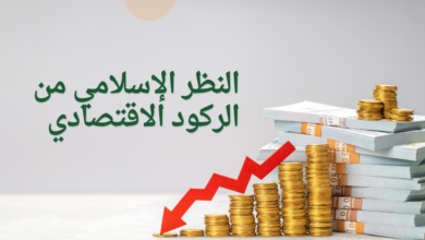 النظر الإسلامي من الركود الاقتصادي