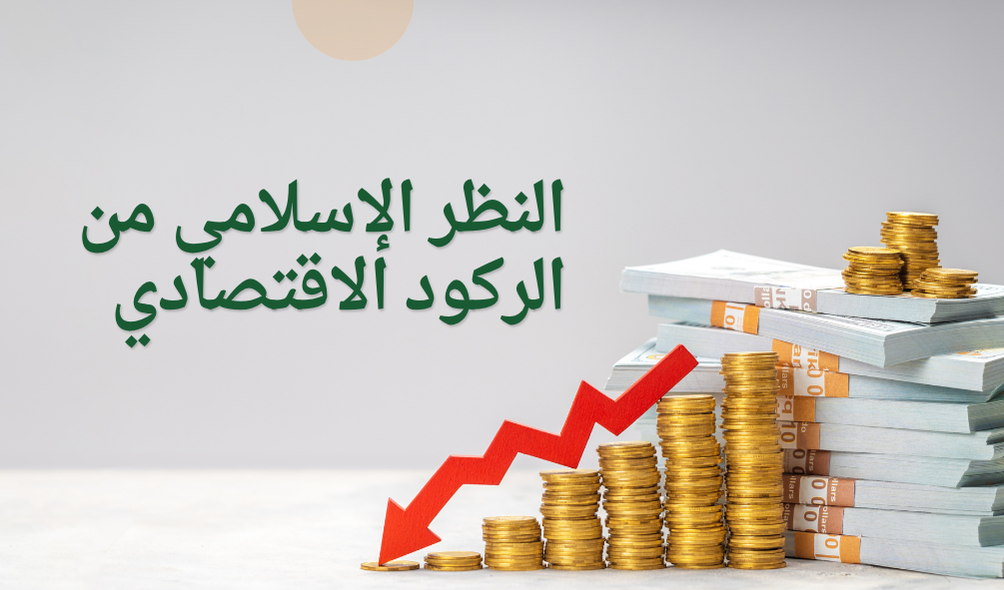 النظر الإسلامي من الركود الاقتصادي