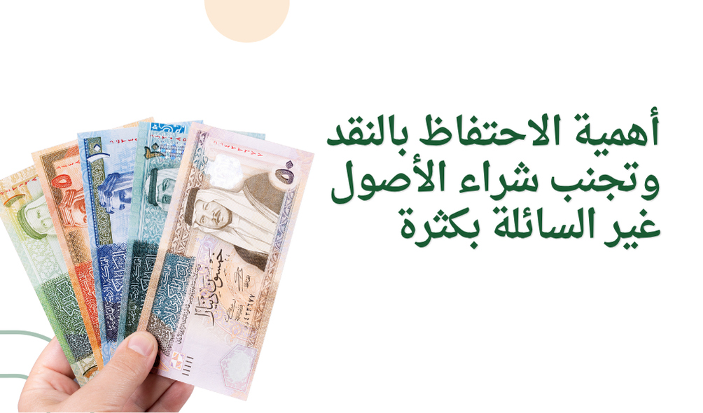 أهمية الاحتفاظ بالنقد وتجنب شراء الأصول غير السائلة بكثرة