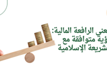 معنى الرافعة المالية: رؤية متوافقة مع الشريعة الإسلامية