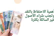 أهمية الاحتفاظ بالنقد وتجنب شراء الأصول غير السائلة بكثرة